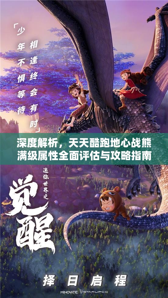 深度解析，天天酷跑地心战熊满级属性全面评估与攻略指南