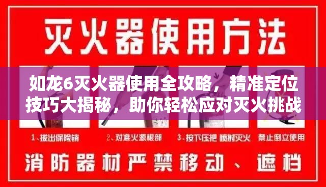 如龙6灭火器使用全攻略，精准定位技巧大揭秘，助你轻松应对灭火挑战无忧