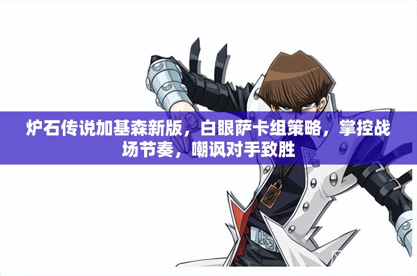 炉石传说加基森新版，白眼萨卡组策略，掌控战场节奏，嘲讽对手致胜