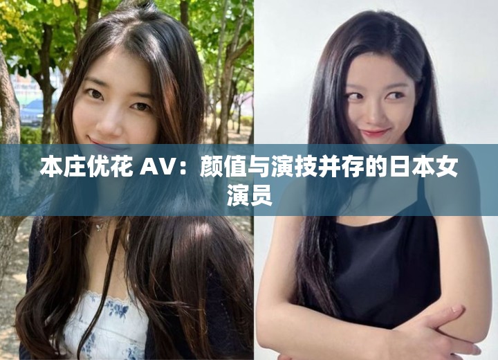 本庄优花 AV：颜值与演技并存的日本女演员