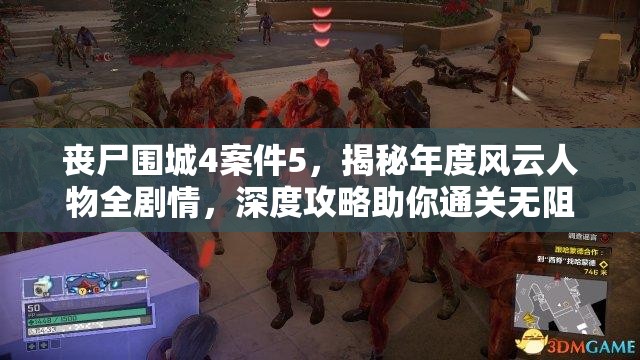 丧尸围城4案件5，揭秘年度风云人物全剧情，深度攻略助你通关无阻