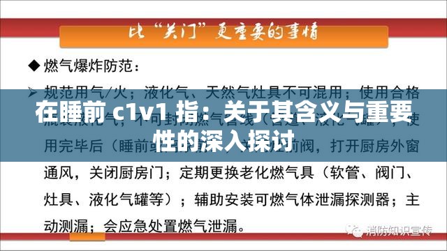 在睡前 c1v1 指：关于其含义与重要性的深入探讨