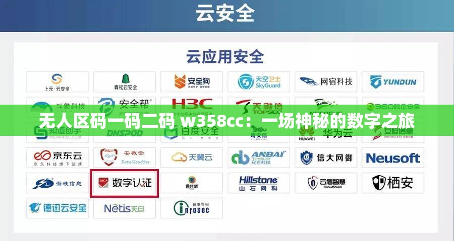 无人区码一码二码 w358cc：一场神秘的数字之旅