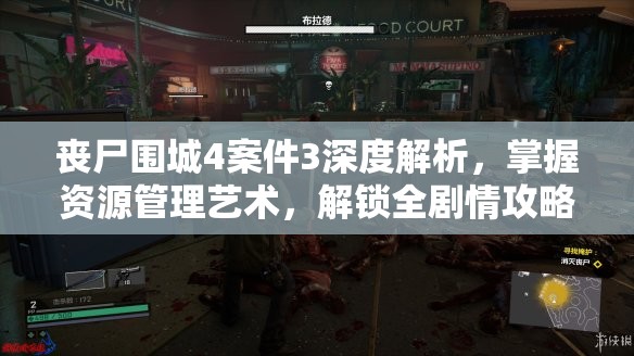 丧尸围城4案件3深度解析，掌握资源管理艺术，解锁全剧情攻略