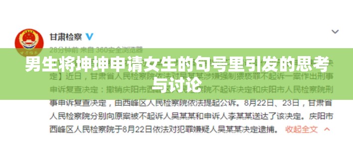 男生将坤坤申请女生的句号里引发的思考与讨论