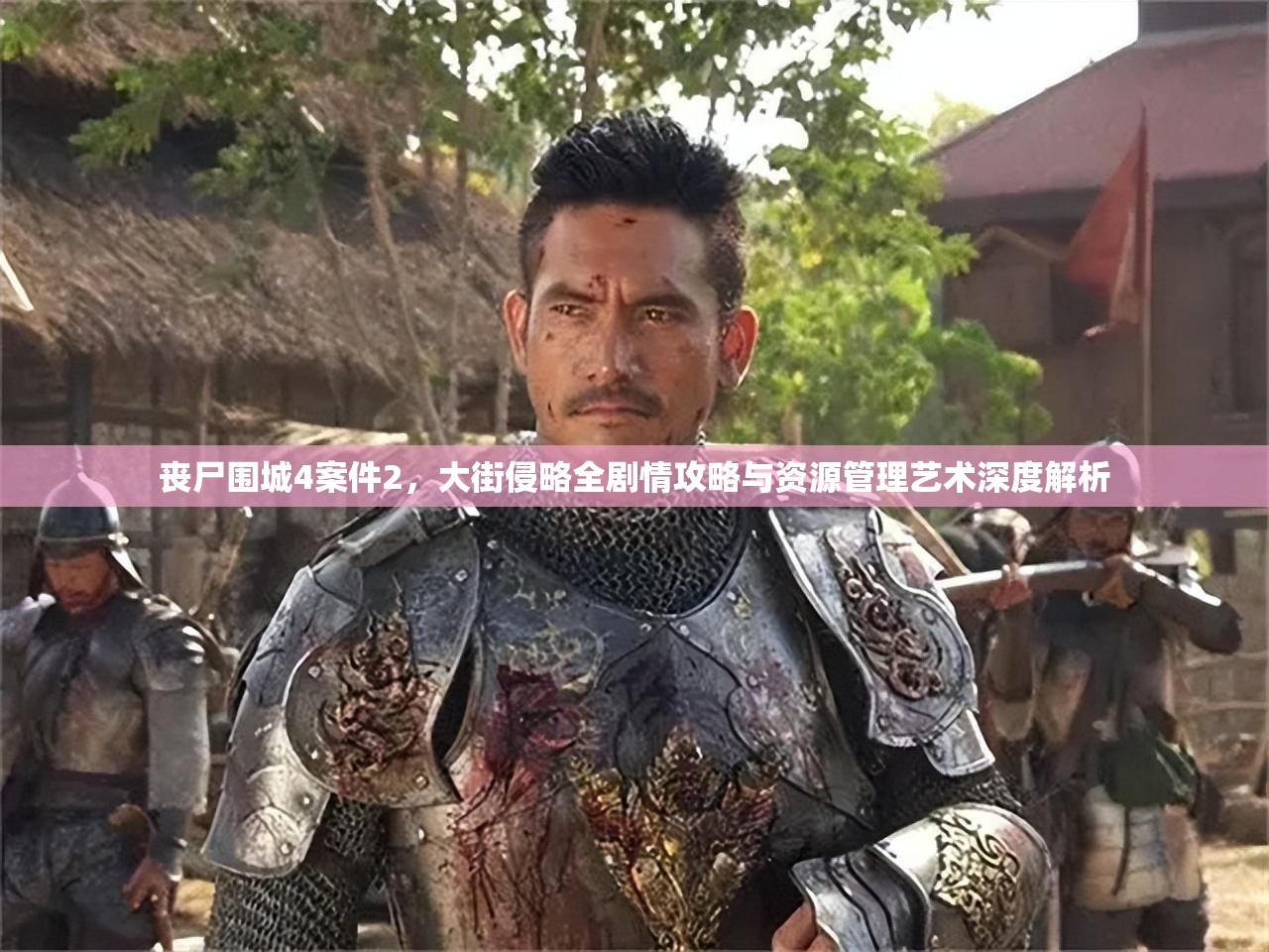 丧尸围城4案件2，大街侵略全剧情攻略与资源管理艺术深度解析