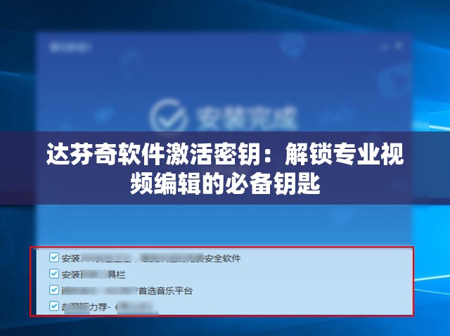 达芬奇软件激活密钥：解锁专业视频编辑的必备钥匙