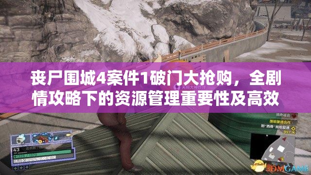丧尸围城4案件1破门大抢购，全剧情攻略下的资源管理重要性及高效策略解析