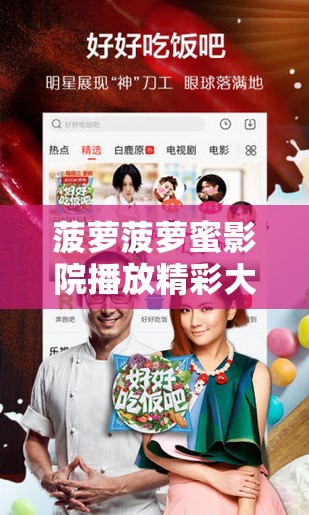 菠萝菠萝蜜影院播放精彩大片等你来享