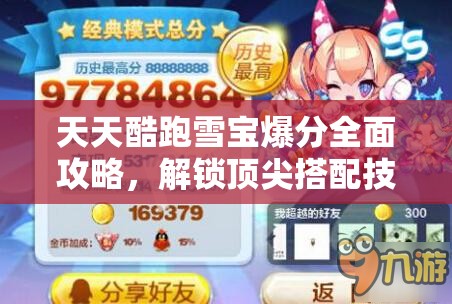 天天酷跑雪宝爆分全面攻略，解锁顶尖搭配技巧，迈向高分新境界