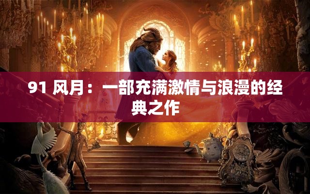 91 风月：一部充满激情与浪漫的经典之作