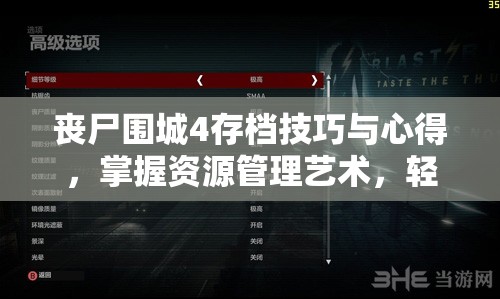 丧尸围城4存档技巧与心得，掌握资源管理艺术，轻松应对围城挑战