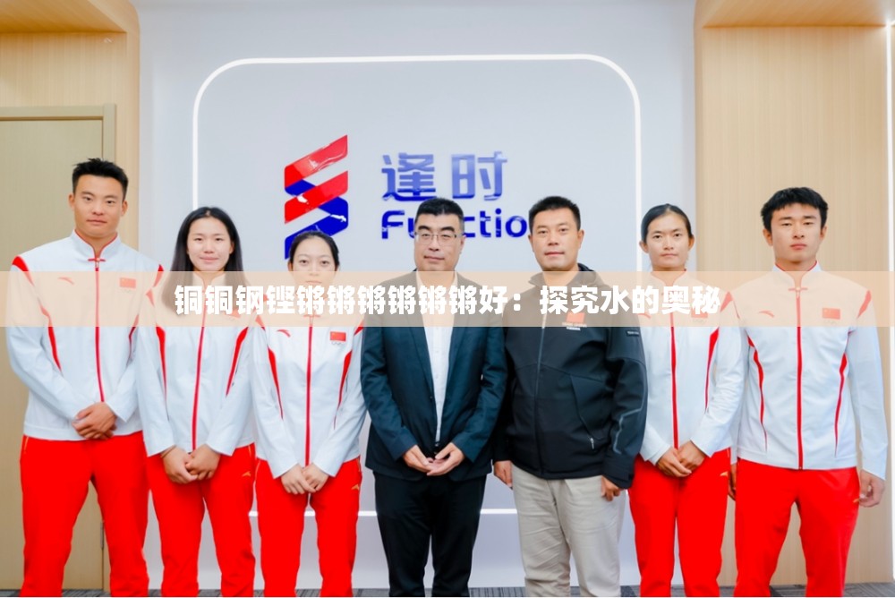 铜铜钢铿锵锵锵锵锵锵好：探究水的奥秘