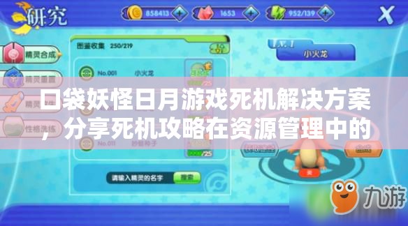 口袋妖怪日月游戏死机解决方案，分享死机攻略在资源管理中的关键性作用