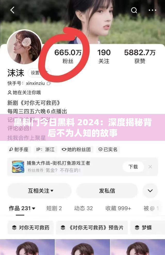 黑料门今日黑料 2024：深度揭秘背后不为人知的故事
