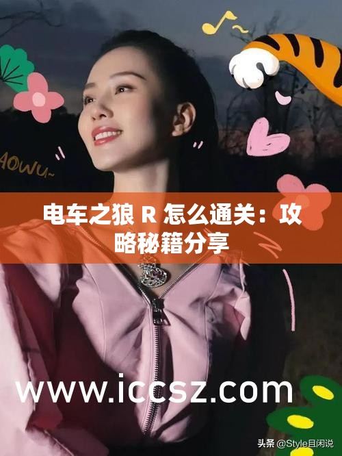 电车之狼 R 怎么通关：攻略秘籍分享