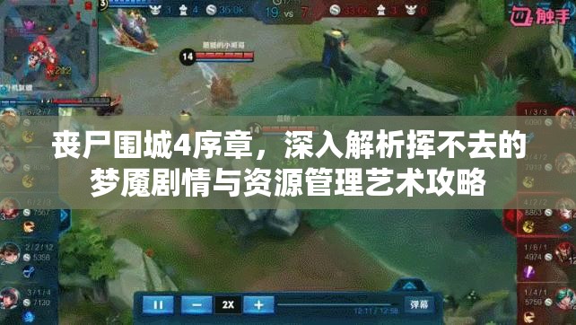 丧尸围城4序章，深入解析挥不去的梦魇剧情与资源管理艺术攻略