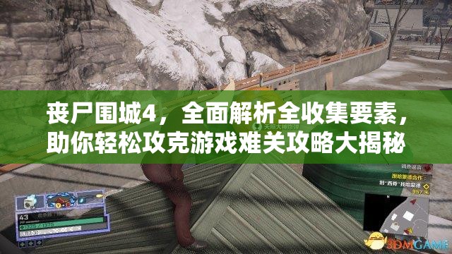 丧尸围城4，全面解析全收集要素，助你轻松攻克游戏难关攻略大揭秘