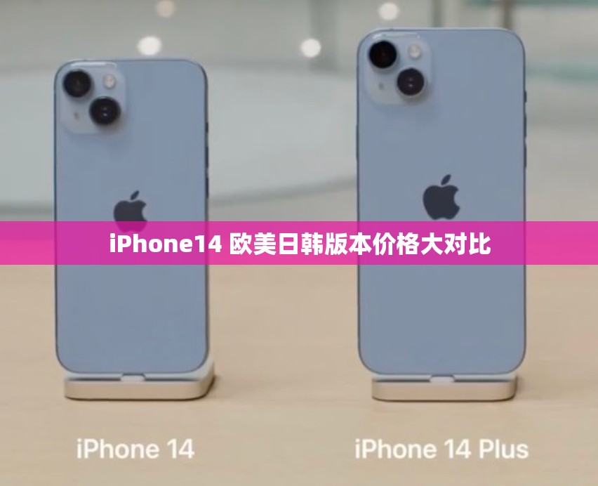 iPhone14 欧美日韩版本价格大对比