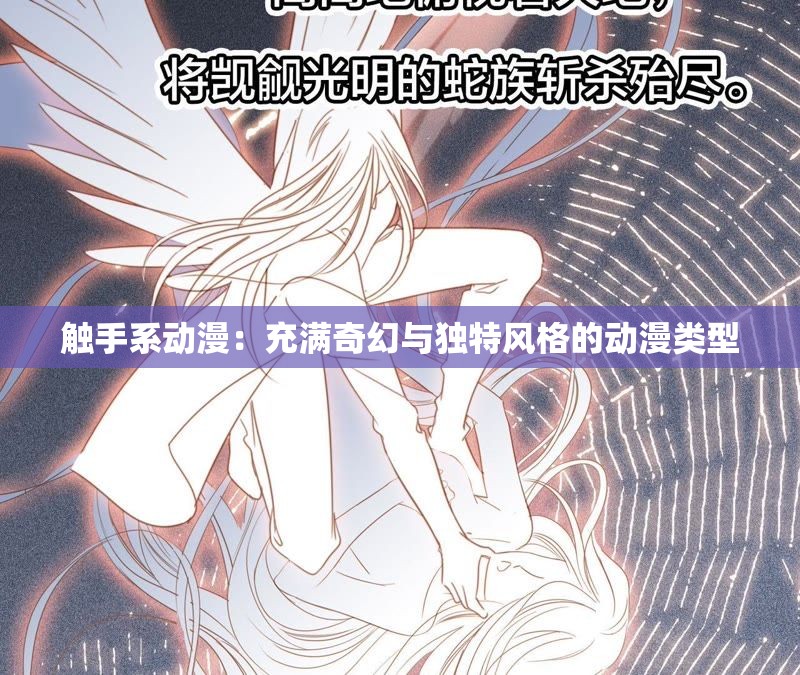 触手系动漫：充满奇幻与独特风格的动漫类型
