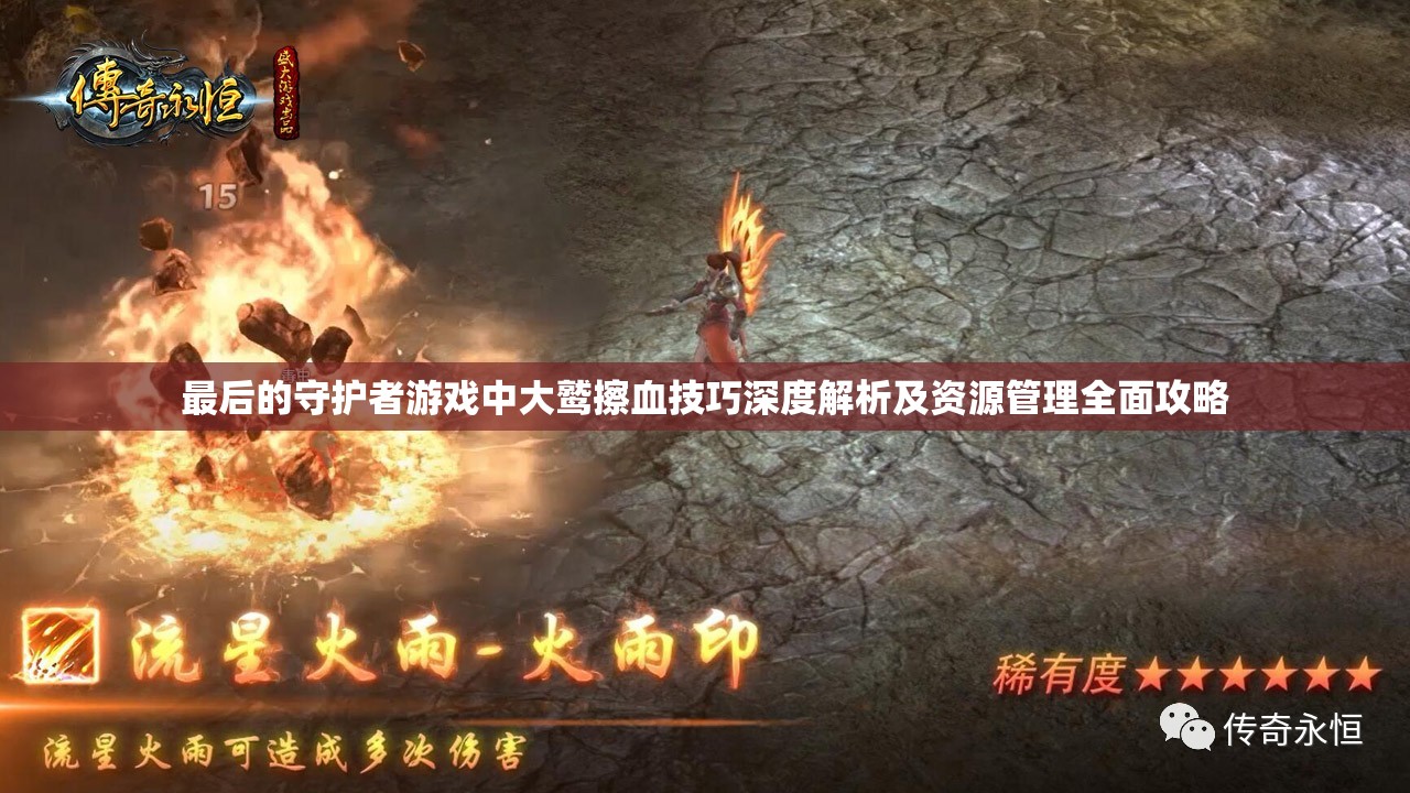 最后的守护者游戏中大鹫擦血技巧深度解析及资源管理全面攻略