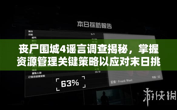 丧尸围城4谣言调查揭秘，掌握资源管理关键策略以应对末日挑战