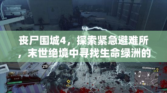 丧尸围城4，探索紧急避难所，末世绝境中寻找生命绿洲的艰难之旅