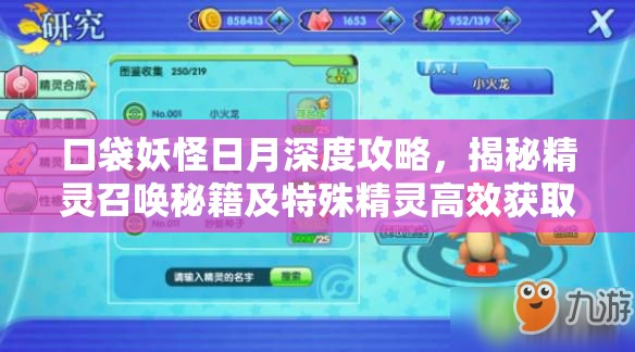 口袋妖怪日月深度攻略，揭秘精灵召唤秘籍及特殊精灵高效获取方法
