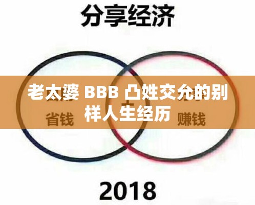 老太婆 BBB 凸姓交允的别样人生经历