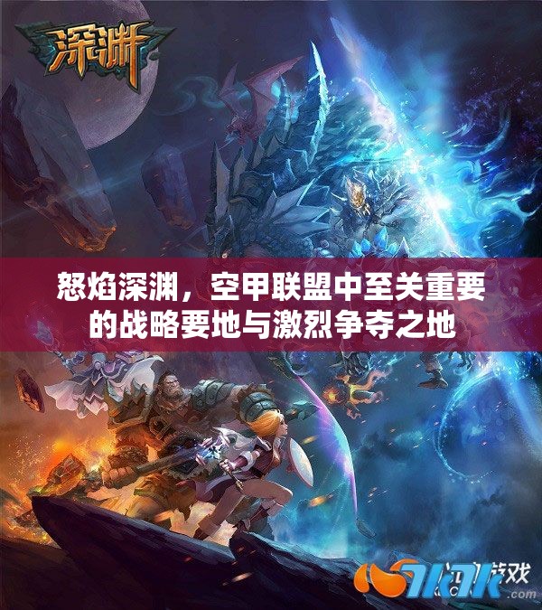怒焰深渊，空甲联盟中至关重要的战略要地与激烈争夺之地