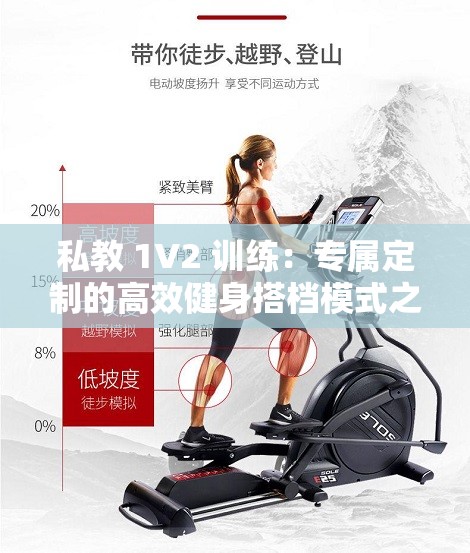 私教 1V2 训练：专属定制的高效健身搭档模式之旅