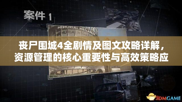 丧尸围城4全剧情及图文攻略详解，资源管理的核心重要性与高效策略应用