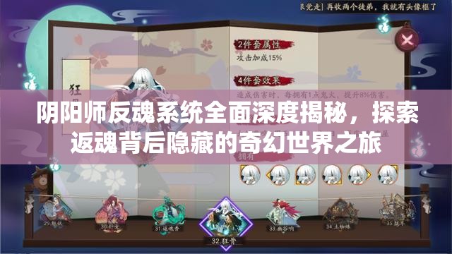 阴阳师反魂系统全面深度揭秘，探索返魂背后隐藏的奇幻世界之旅