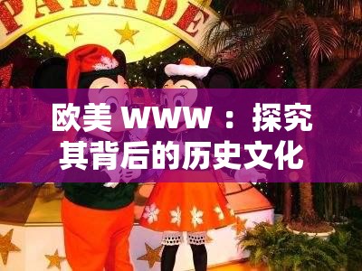 欧美 WWW ：探究其背后的历史文化与现代发展