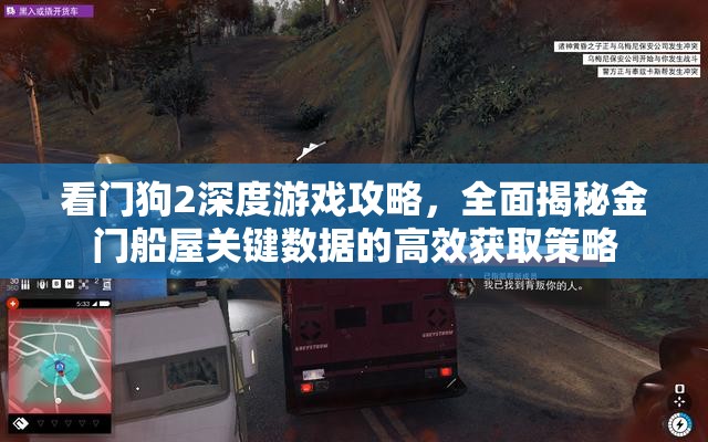 看门狗2深度游戏攻略，全面揭秘金门船屋关键数据的高效获取策略