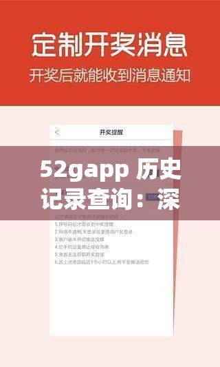 52gapp 历史记录查询：深度挖掘背后的信息线索