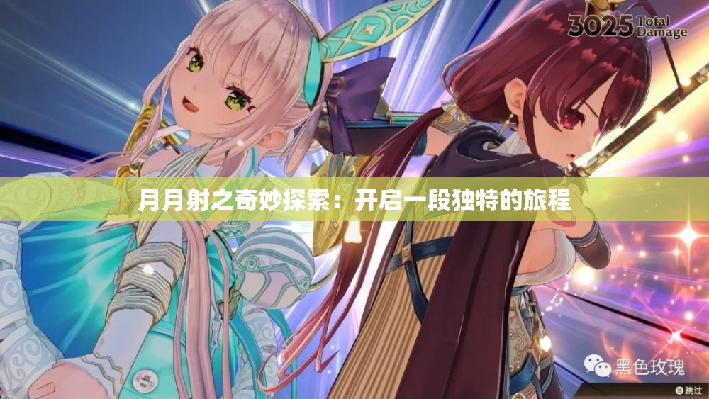 月月射之奇妙探索：开启一段独特的旅程