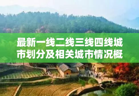 最新一线二线三线四线城市划分及相关城市情况概述