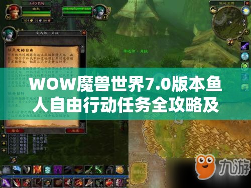 WOW魔兽世界7.0版本鱼人自由行动任务全攻略及深度玩法解析