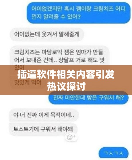 插逼软件相关内容引发热议探讨