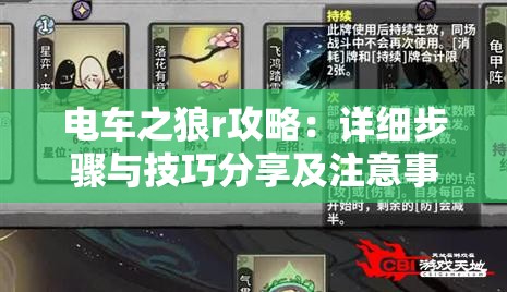 电车之狼r攻略：详细步骤与技巧分享及注意事项