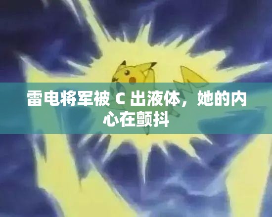 雷电将军被 C 出液体，她的内心在颤抖