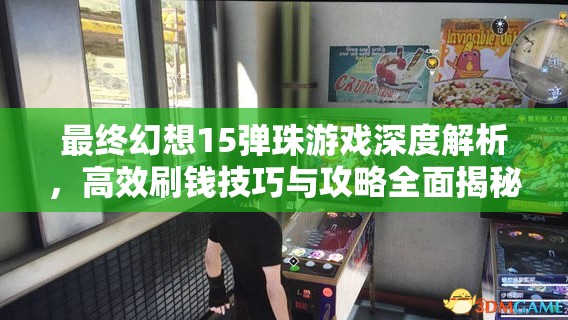 最终幻想15弹珠游戏深度解析，高效刷钱技巧与攻略全面揭秘