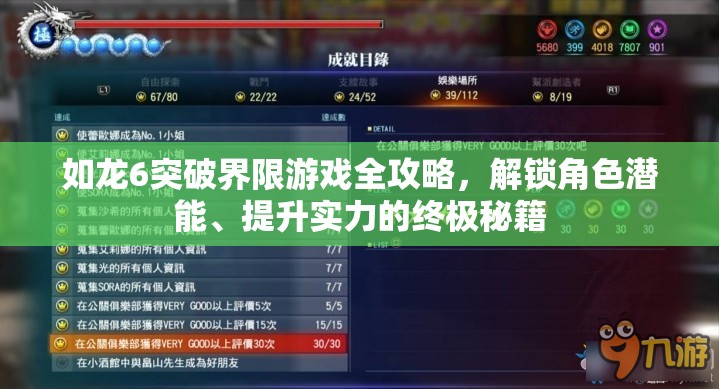 如龙6突破界限游戏全攻略，解锁角色潜能、提升实力的终极秘籍