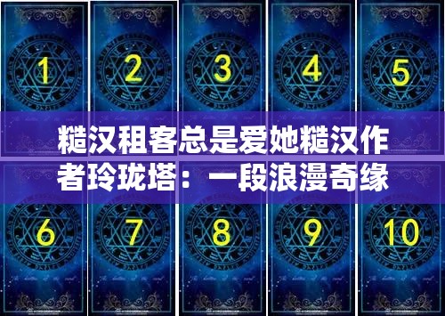 糙汉租客总是爱她糙汉作者玲珑塔：一段浪漫奇缘就此展开