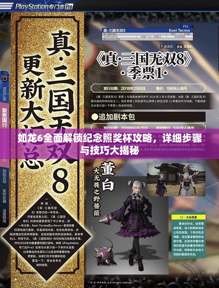 如龙6全面解锁纪念照奖杯攻略，详细步骤与技巧大揭秘