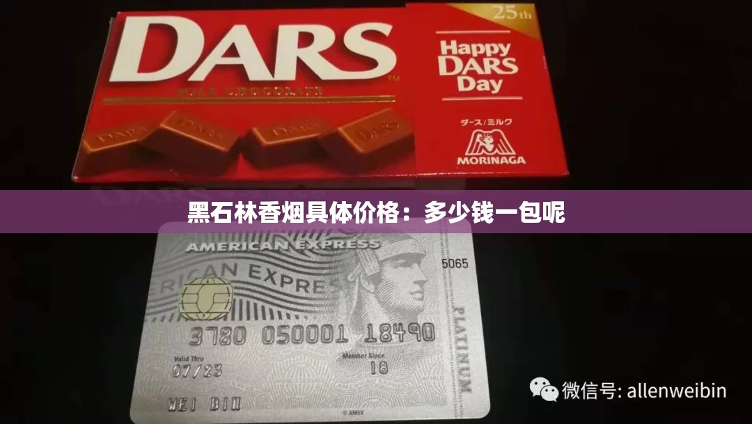 黑石林香烟具体价格：多少钱一包呢
