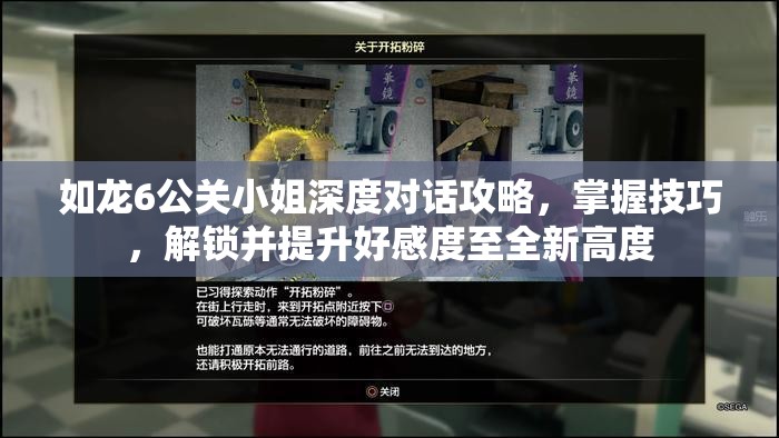 如龙6公关小姐深度对话攻略，掌握技巧，解锁并提升好感度至全新高度