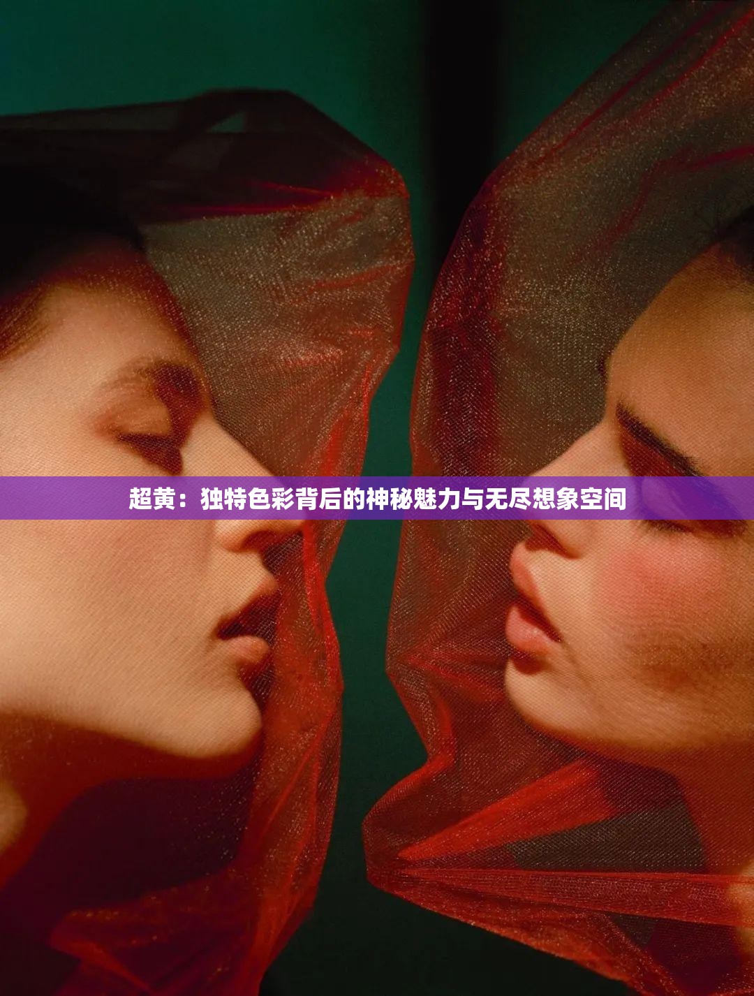 超黄：独特色彩背后的神秘魅力与无尽想象空间