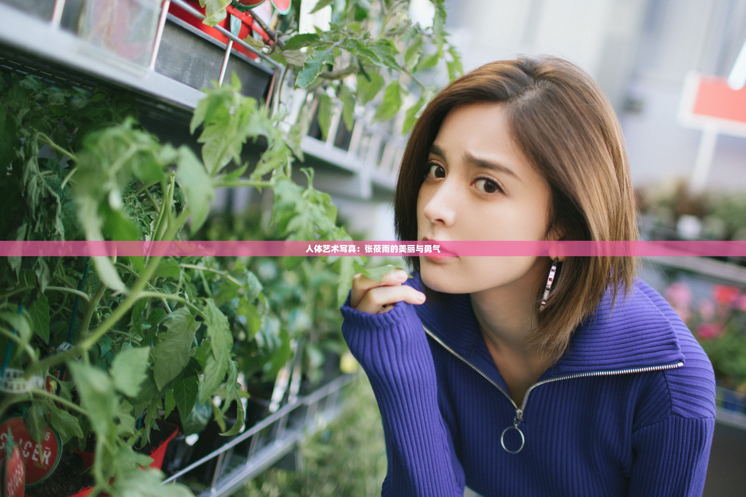 人体艺术写真：张莜雨的美丽与勇气